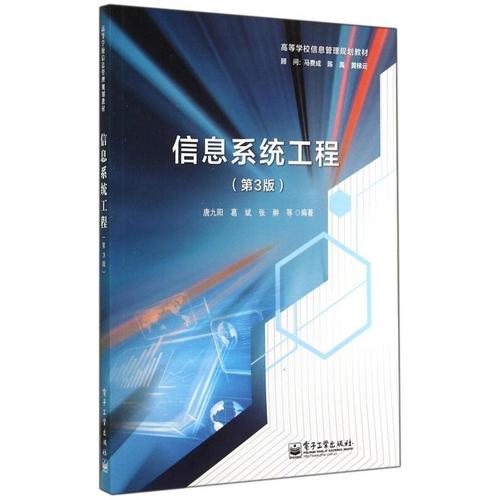 正邮 信息系统工程(第3版)唐九阳书店计算机与网络电子工业出版社书籍