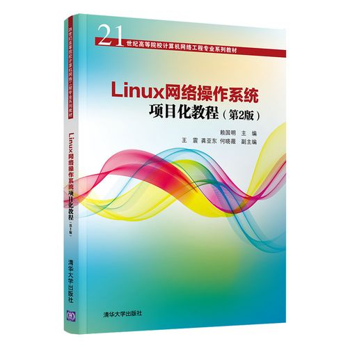 linux网络操作系统项目化教程(第2版)(21世纪高等院校计算机网络工程